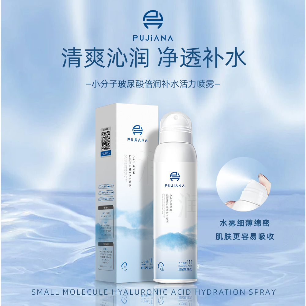 PUJIANA普伽娜小分子玻尿酸胶原蛋白补水活力喷雾倍润吸收爽肤水