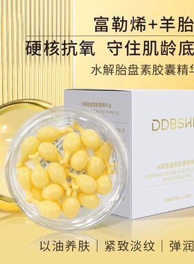 DDBSHIY富勒烯胎盘素胶囊精华液紧致抗皱淡纹以油养肤面部精华油