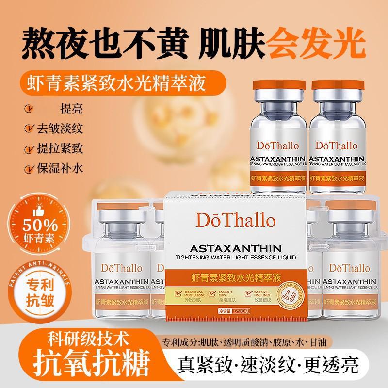 DōThallo虾青素紧致保湿水光套装淡化痘印提亮肤色水光精华液