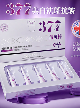 柚娅377美白提亮抗皱多效霜精华液肌底液面部护肤精华