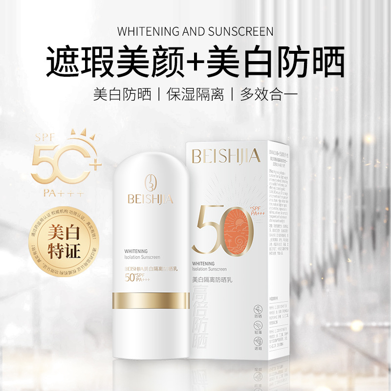 贝诗佳美白防晒隔离乳水润轻薄不粘腻防紫外线防晒霜SPF50PA++++