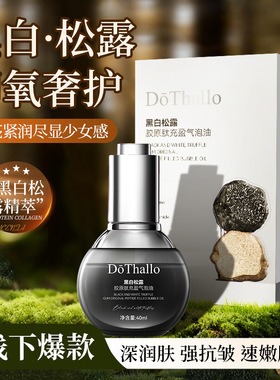DōThallo黑白松露胶原肽充盈气泡油舒缓修护保湿紧致抗皱不油腻