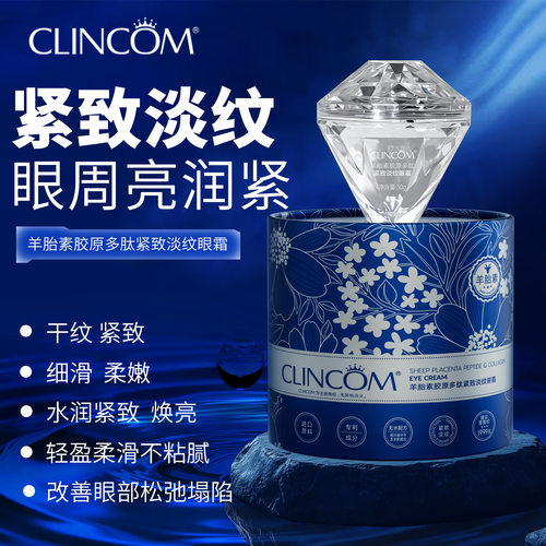 CLINCOM/倩蔻羊胎素胶原多肽星空抗皱紧致眼霜肤嫩肤霜