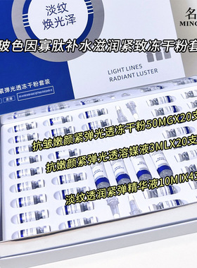 名蔻玻色因寡肽补水滋润紧致冻干粉套装安瓶精华液烟酰胺精华焕亮