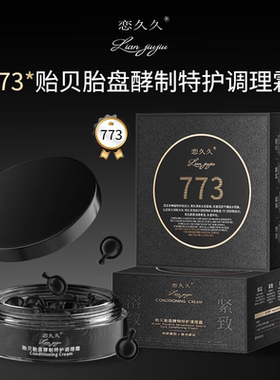 恋久久773贻贝胎盘酵制特护调理霜即时紧颜