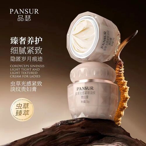 PANSUR品瑟虫草光感紧致淡纹贵妇膏保湿滋润隐形毛孔提亮肤色