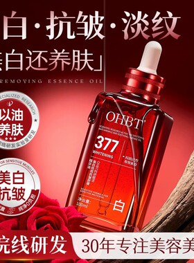 OHBT科研赋活美白祛斑抗皱舒缓精华油抗衰老淡纹滋养修护肤油