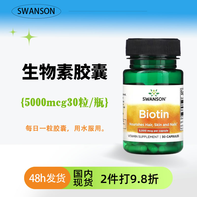 SWANSON软胶囊缓释原装000MCG含量B7好头发皮肤桥本健康