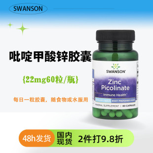 SWANSON矿物质补充剂60粒美国现货吡啶甲酸锌22mg维生素海外成人