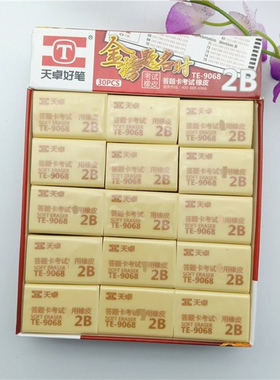 天卓好笔2B干净大块9068学生绘图考试涂卡金榜题名时黄色橡皮擦