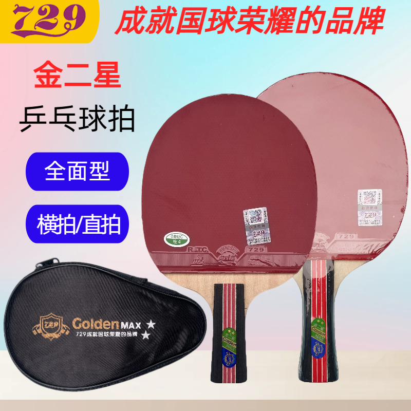 正品友谊729金二星乒乓球拍横拍