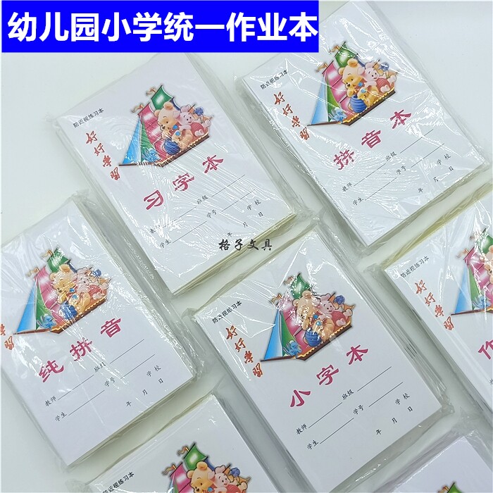 正兴小学生小号本子作业本纯拼音习字本数学本小字本画画本可混装