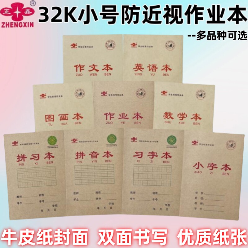 幼儿园牛皮纸防近视作业本正鑫