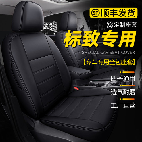东风标致207 307 308 标志408 301 3008专用座套四季汽车座套全包