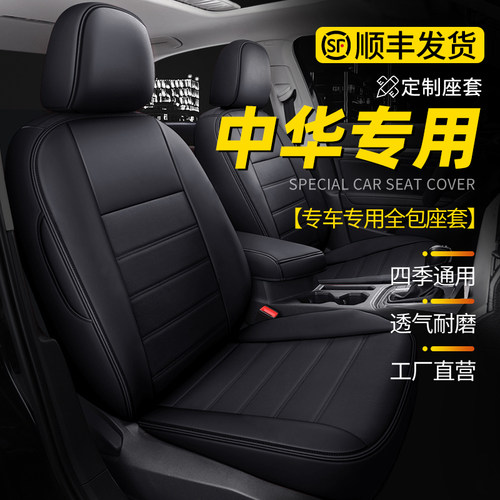 中华H320/H330/V3/V5/V6/V7骏捷FRV专用座套全包四季通用汽车坐垫