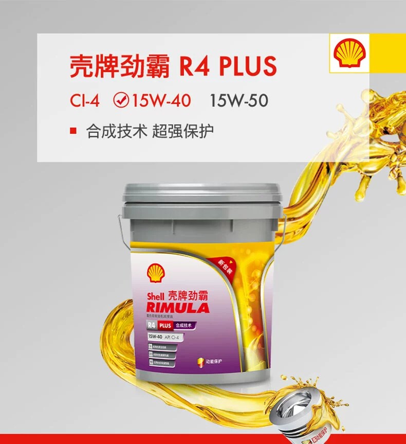 壳牌柴机油R2R3劲霸15W40柴油机油R4增强型货车机油润滑油