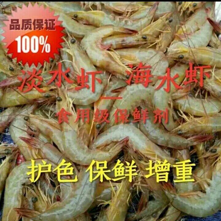 正品鲜虾冷冻虾保鲜防腐剂去味剂虾仁虾肉海水虾淡水虾防腐保鲜剂
