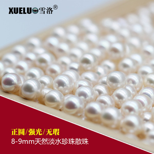 xueluo/雪洛 天然淡水珍珠散珠 8-9mm白色正圆强光无瑕 DIY颗粒珠