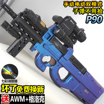 电动连发P90冲锋水晶枪玩具儿童男孩仿真手自一体专用自动软弹枪