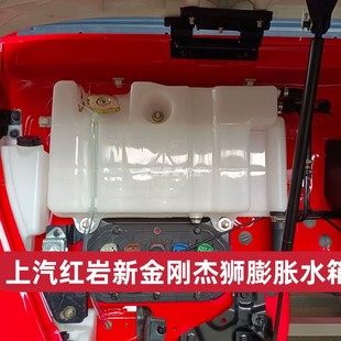 适用上汽红岩新金刚杰狮m100c500塑料膨胀水箱冷却液防冻液小水壶