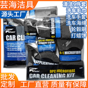 洗车9件套装 汽车美容清洁工具手套擦车毛巾抹布打蜡海绵块轮毂刷