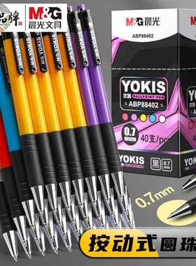 晨光圆珠笔按压式0.7mm红黑蓝优客88402商务办公按动原子笔热销款