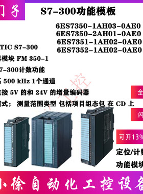 西门子6ES7350-1AH03-0AE0 300原装FM350-1计数器功能模块 500kHz