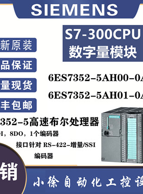 6ES7352-5AH01-0AE0西门子原装正品FM352-5 高速布尔值中央处理器