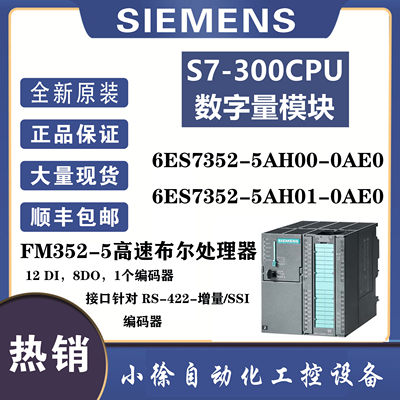 6ES7352-5AH01-0AE0西门子原装正品FM352-5 高速布尔值中央处理器