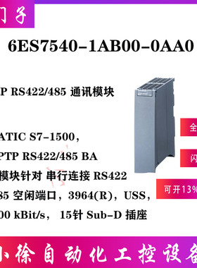 6ES7540-1AB00-0AA0西门子原装正品S7-1500PtP RS422/485通讯模块