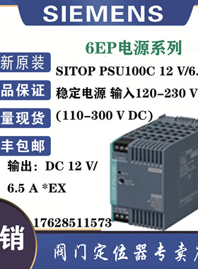 西门子6EP1322-5BA10全新原装SITOP PSU100C 12 V/6.5 A稳定电源