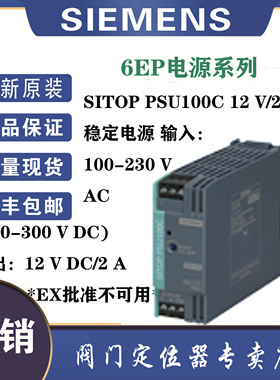 西门子6EP1321-5BA00全新原装SITOP PSU100C 12V/2 A稳定电源现货