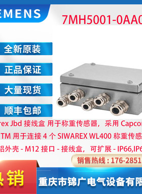 7MH5001-0AA00西门子 接线盒 用于称重传感器采用 Capcore 技术TM