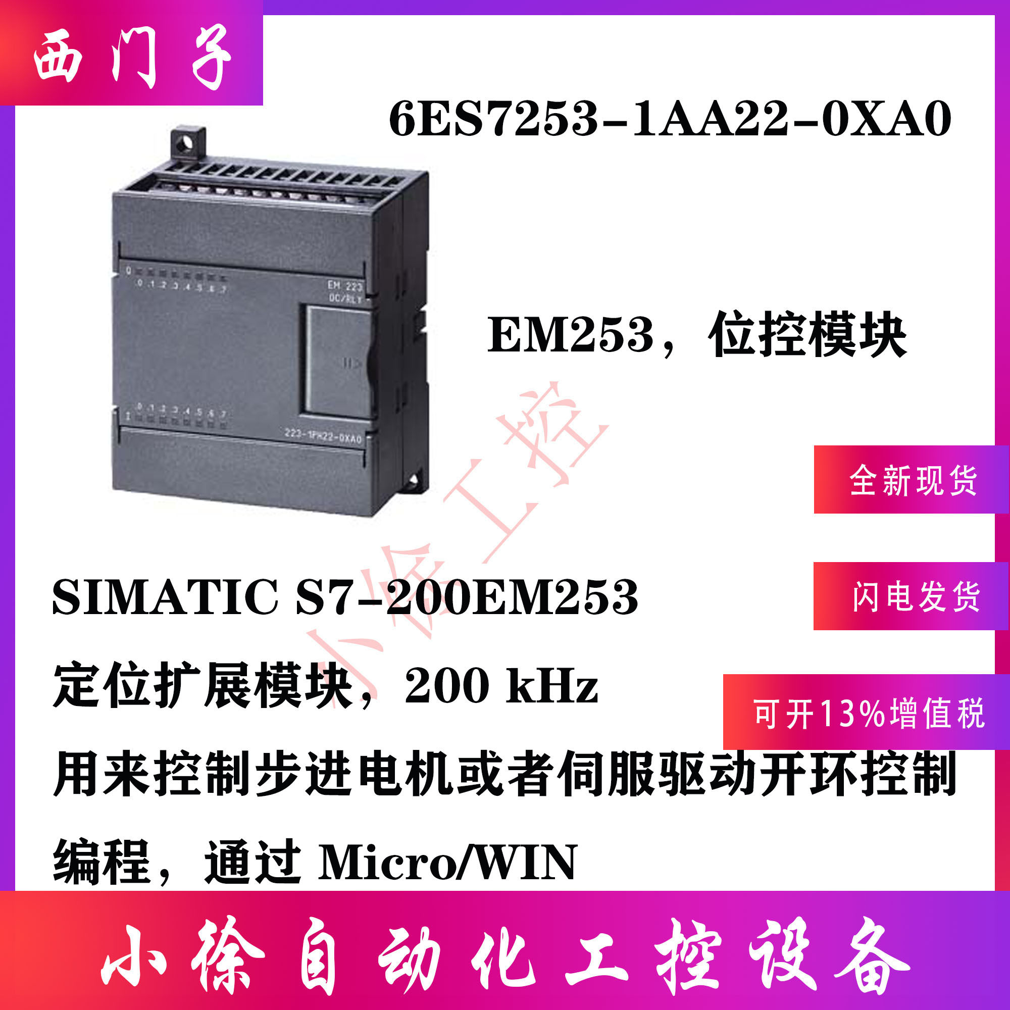 6ES7253-1AA22-0XA0西门子原装正品 EM253，位控模块 定位扩展PLC