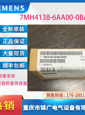 7MH4138-6AA00-0BA0西门子电子称重系统 1通道用于连接称重传感器
