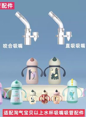 适配Taoqibaby淘气宝贝水杯配件吸嘴吸管保温杯重力球独角兽水杯