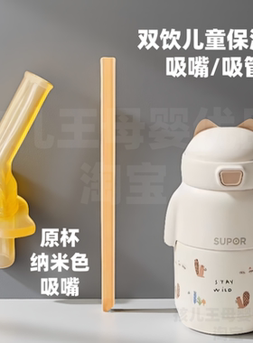 苏泊尔儿童保温杯吸管水杯配件