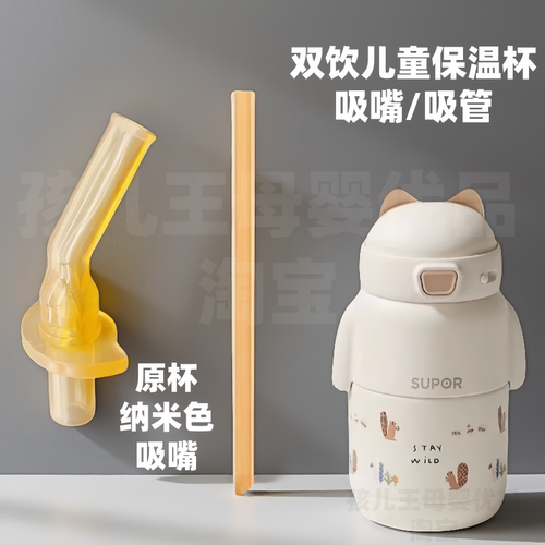 苏泊尔儿童保温杯吸管水杯配件