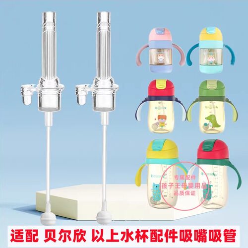 贝尔欣BABISIL吸管吸嘴水杯配件