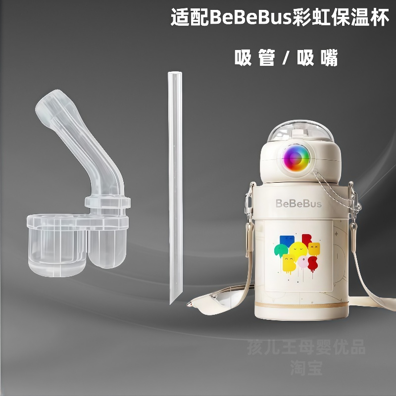 bebebus保温杯吸管配件水杯吸嘴