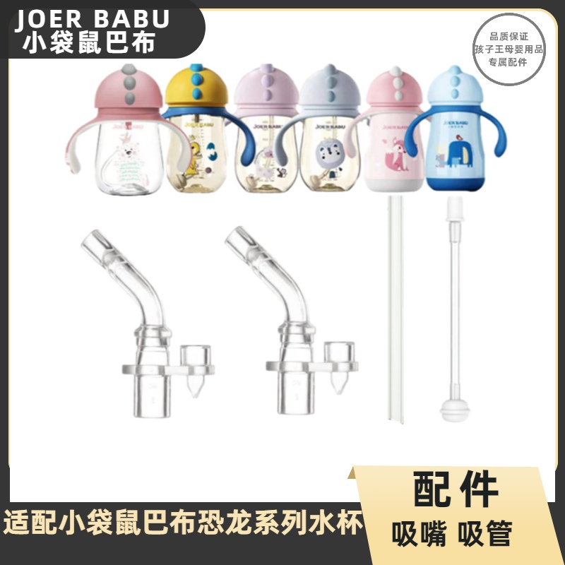 小袋鼠巴布恐龙杯保温杯配件吸嘴吸管重力球管吸管杯替换适配专用