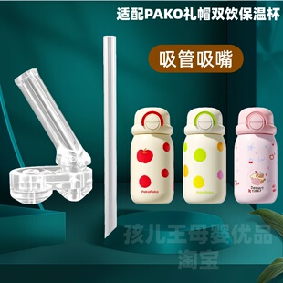 适配PAKOPAKO保温杯配件吸管水杯吸嘴水杯吸管儿童保温水壶配件