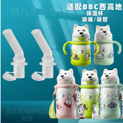 babycare西高地保温杯吸管配件