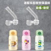 乐扣乐扣双饮保温杯吸管配件儿童保温杯专用吸管学生水杯替换吸嘴