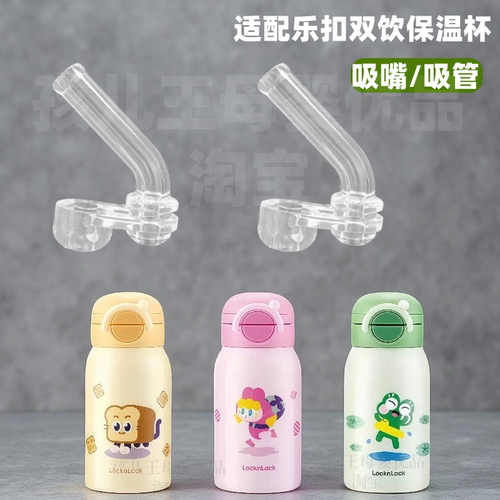 乐扣乐扣双饮保温杯吸管配件