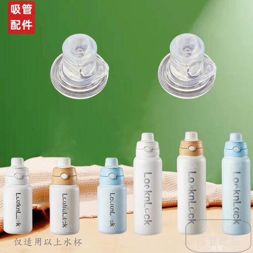 乐扣保温杯吸管水杯配件吸嘴替换