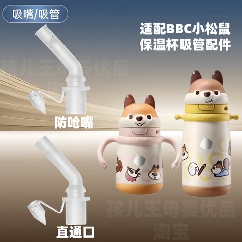 babycare小松鼠保温杯吸管配件