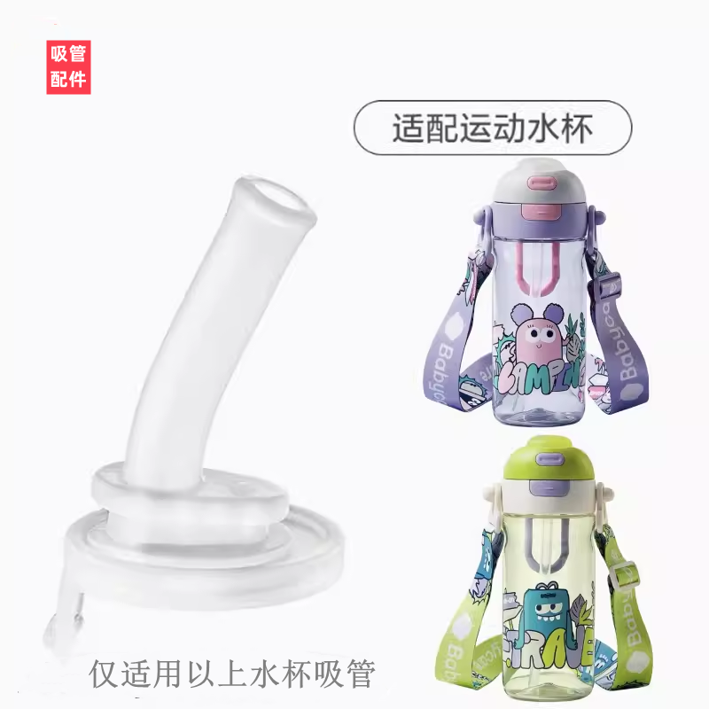 适用babycare运动水杯吸管配件吸嘴吸管奶嘴鸭嘴儿童运动水壶吸管
