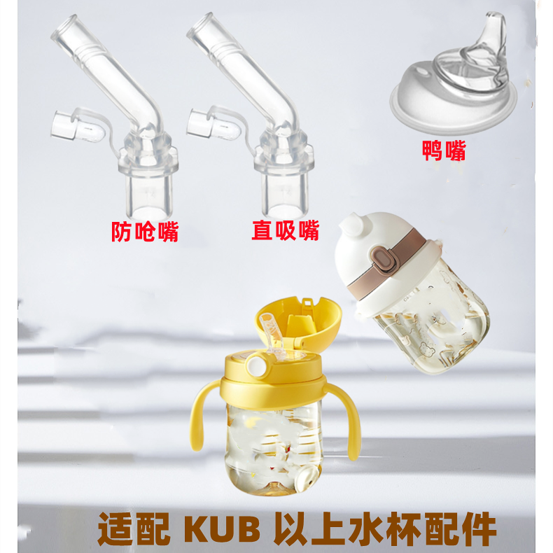 适用kub可优比宝宝吸管杯吸管鸭嘴儿童水杯学饮杯配件ppsu杯吸嘴