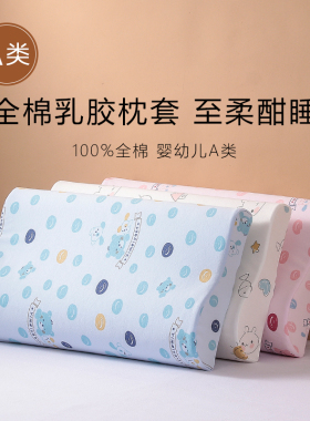 30*50儿童乳胶枕套全棉婴幼儿A类高低记忆枕套纯棉单个橡胶44x27